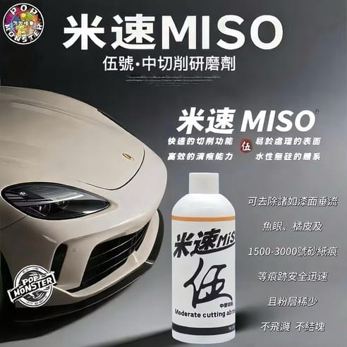 米速伍號 600番中切削研磨劑 一劑拋光 蜘蛛紋修復 素黑必殺技 泡泡怪獸 POP MONSTER