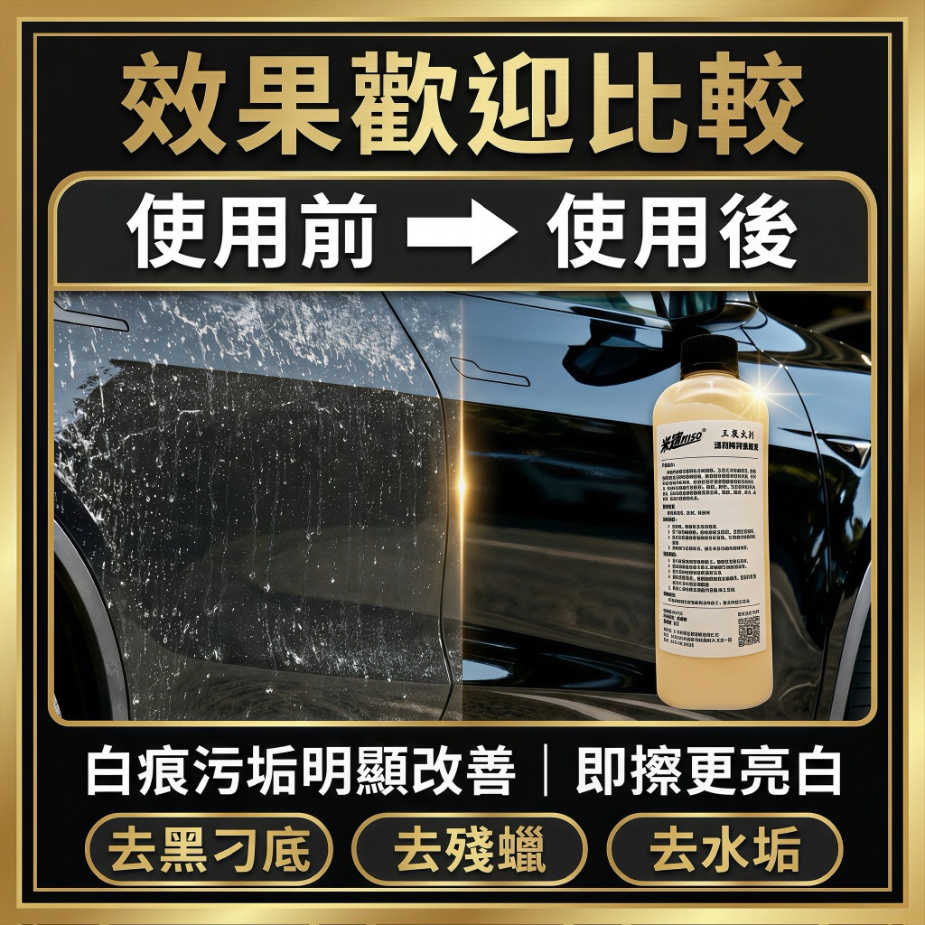米速液體橡皮擦效果歡迎比較 使用前後黑車漆對比 白痕污垢明顯改善 即擦更亮白 去黑刁底去殘蠟去水垢