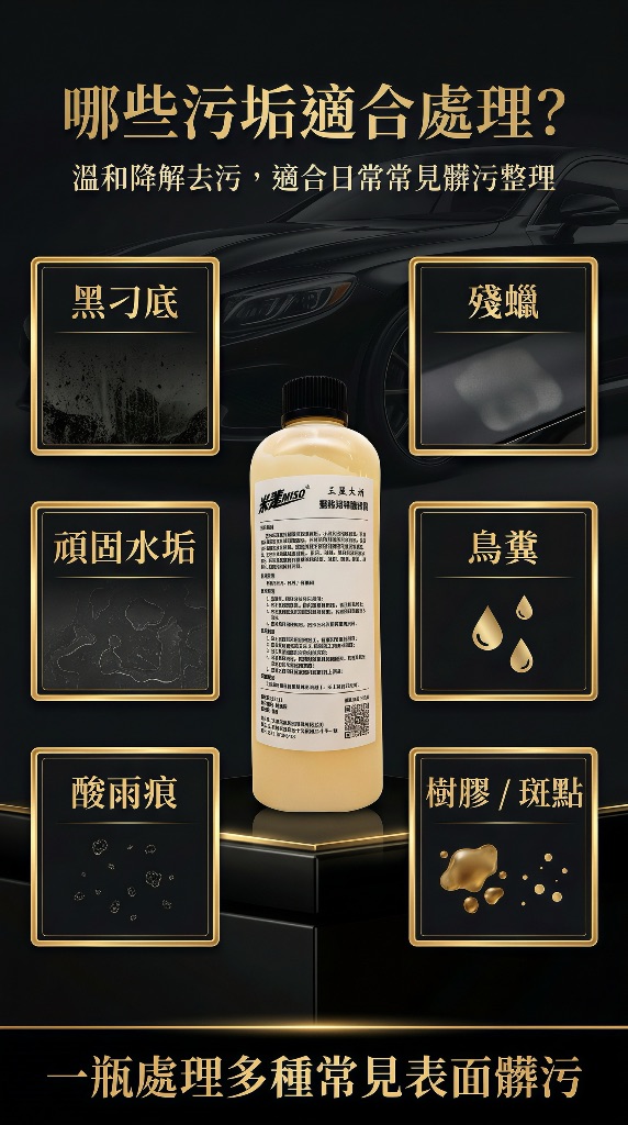 米速液體橡皮擦可處理污垢種類：黑刁底・殘蠟・頑固水垢・鳥糞・酸雨痕・樹膠斑點