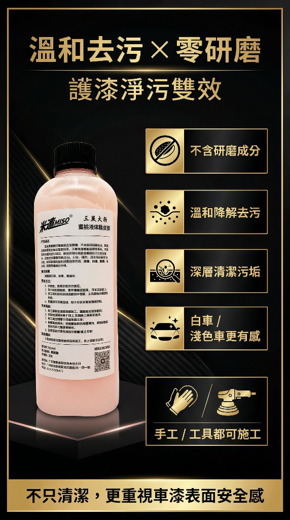 米速液體橡皮擦 溫和去污×零研磨 護漆淨污雙效 不含研磨成分 深層清潔污垢