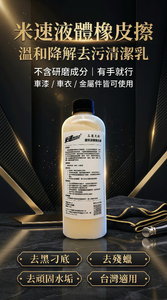 米速液體橡皮擦 零研磨護漆去污清潔乳 白車淺色車必備 新手有手就行 泡泡怪獸 POP MONSTER