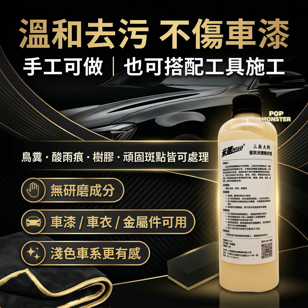 米速液體橡皮擦 溫和去污不傷車漆 手工可做也可搭配工具施工 鳥糞酸雨痕樹膠頑固斑點皆可處理