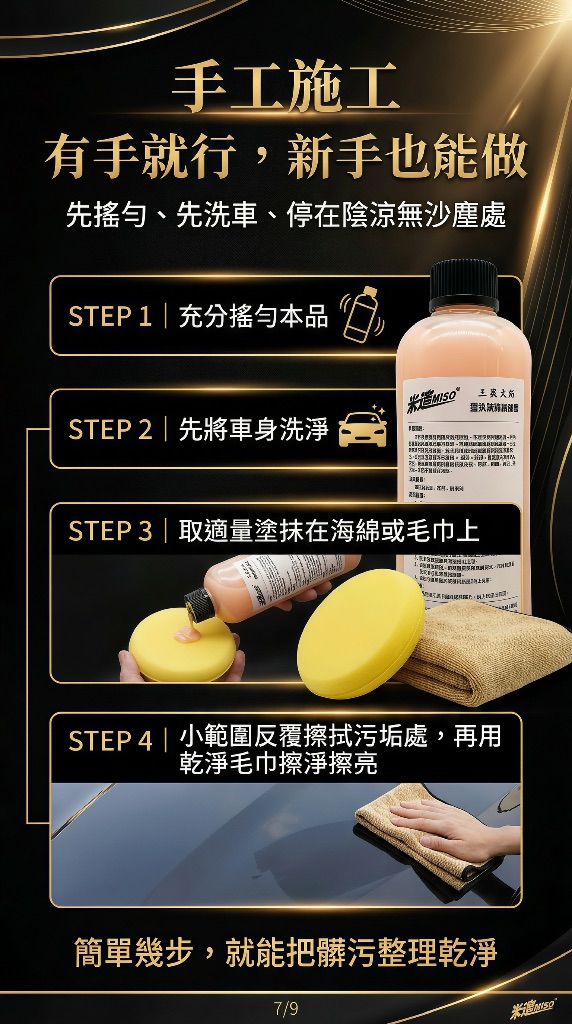 米速液體橡皮擦手工施工SOP：充分搖勻、洗車、塗抹海綿、小範圍擦拭、乾毛巾擦亮 4步驟