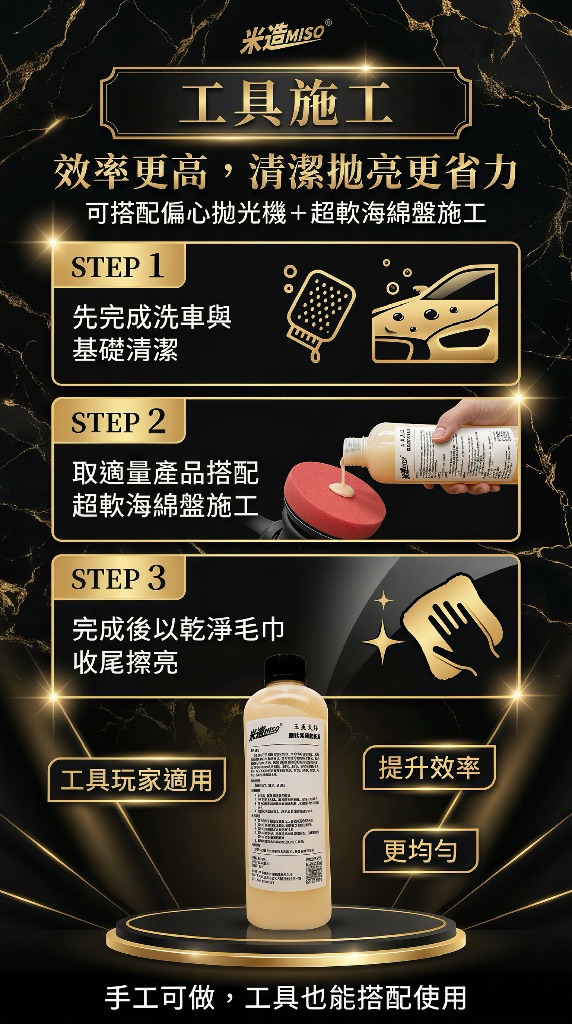 米速液體橡皮擦工具施工SOP 搭配偏心拋光機+超軟海綿盤 效率更高清潔拋亮更省力