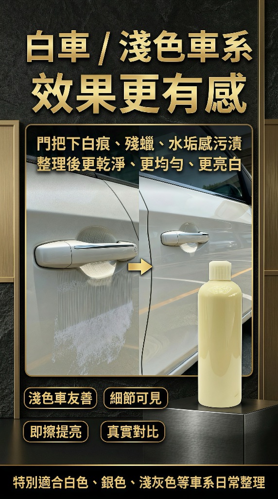 米速液體橡皮擦白車淺色車系效果更有感 門把下白痕殘蠟水垢感污漬整理後更乾淨均勻亮白