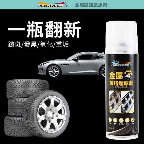 米速鍍鉻拋光劑核心特色 純水性無腐蝕 深度還原氧化暗沉 持久防護膜