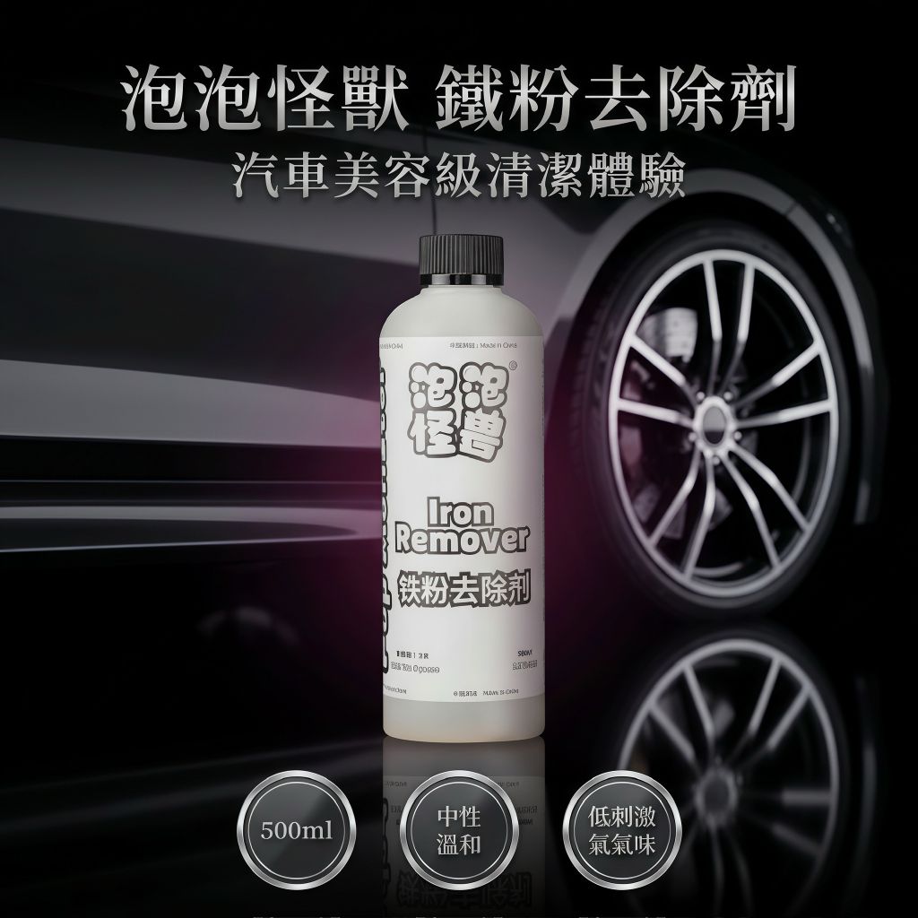 B001 鐵粉清潔劑