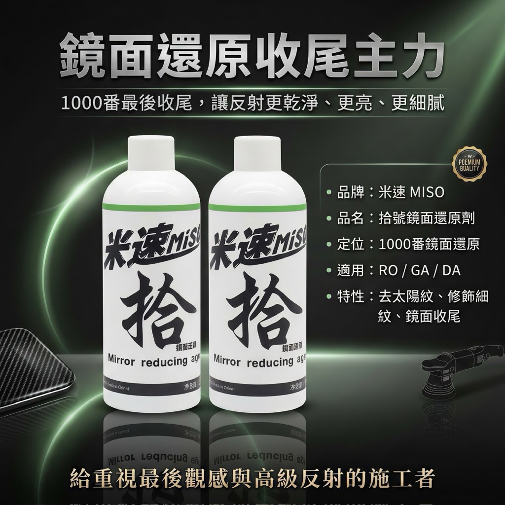 A003 米速拾號鏡面還原劑