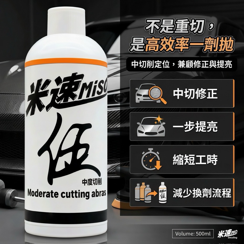 A001 米速伍號中切削研磨劑