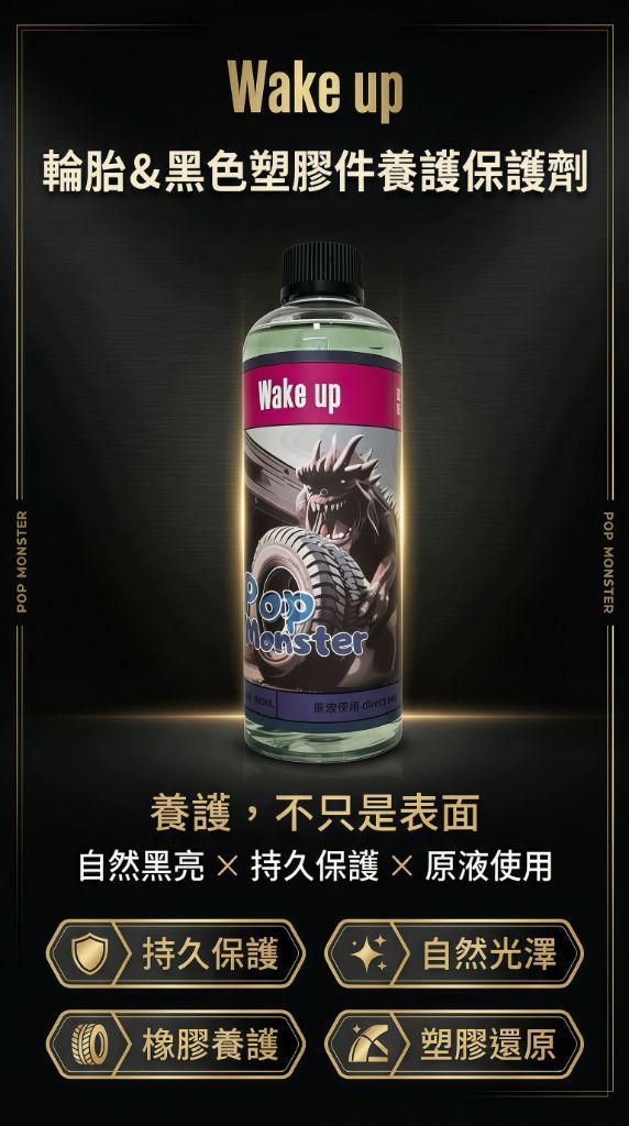 Wake up 輪胎黑件養護